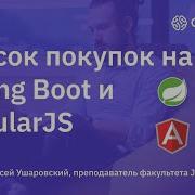 Список покупок на Spring Boot и AngularJS