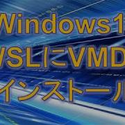 Windows10のWSLでLinux版のVMDを起動する
