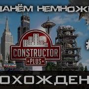 Constructor Plus Задание 01 Хиппанём немножечко Прохождение PC 1080p60fps