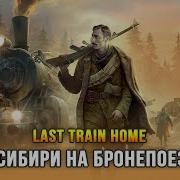 Новая стратегия про бронепоезд до Владивостока Last Train Home