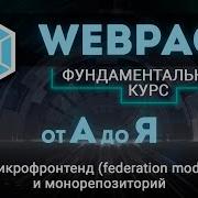 Webpack ПОЛНЫЙ КУРС от А до Я Вся конфигурация Микрофронтенд Монорепозиторий Module Federation