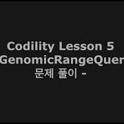 Codility Lesson 5 GenomicRangeQuery 문제 풀이