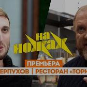Константин Ивлев в Серпухове На ножах 8 сезон 1 выпуск Премьера