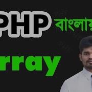 Php অ য র Php Bangla Array Tutorial For The Beginners 10