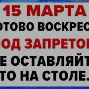15 марта День Федота Что нельзя делать сегодня