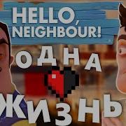 Я ПРОШЁЛ ВСЕ АЛЬФЫ ПРИВЕТ СОСЕД С ОДНОЙ ЖИЗНЬЮ HELLO NEIGHBOR ALPHA