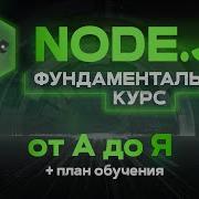 Node JS фундаментальный курс от А до Я Node Js Теория и практика