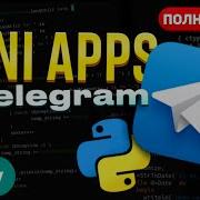 Mini Apps в Telegram ПОЛНЫЙ КУРС