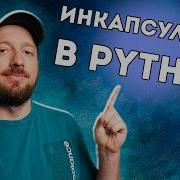 Инкапсуляция в Python программируй как профи Курс Python Первый шаг 051