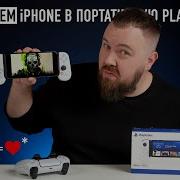 Превращаем IPhone в портативную PlayStation 5