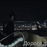 Jakone MACAN Дорога дальняя Official Video 2024 Remix AKSP