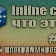 Inline C что это Ключевое слово Inline Встраиваемая функция C для начинающих Урок 39