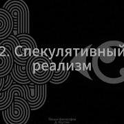 2 Тёмная философия Спекулятивный реализм Д Хаустов