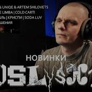 Реакция на новинки Heronwater The Limba Miyagi Эндшпиль Cold Carti КРИСПИ Рыночные Отно