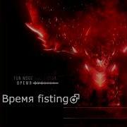 Fun Mode Feat Fizica Время Fisting Gachi Remix Right Version