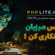 با PHPLiteAdmin دیتابیس مرزبان رو مدیریت کن اسکریپت آماده