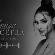 Линда Навсегда Deep House Remix 2026 DARO