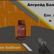 Source SDK Ballon Gas Апгрейд Баллона