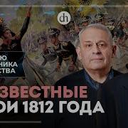 Неизвестные герои войны 1812 года Борис Кипнис и Егор Яковлев