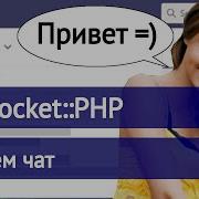 Websocket PHP создаем простой чат на фреймворке