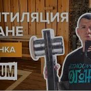 Вентиляция для бани Ferrum AERO