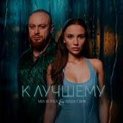 MIA BOYKA Леша Свик К лучшему Премьера трека 2024