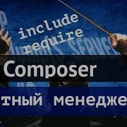 PHP Composer Пакетный менеджер