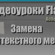 Видеоуроки Flash Контекстное меню