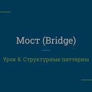 Урок 8 Мост Bridge