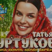 Татьяна Куртукова Матушка Земля белая берёзонька Душевные песни Гуляй душа
