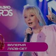 Валерия лайв сет на Новое Радио AWARDS Исцелю Ты с небес Маленький самолёт Часики