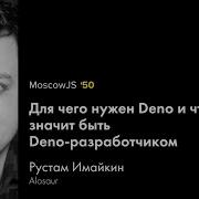 MoscowJS 50 Для чего нужен Deno и что значит быть Deno разработчиком Рустам Имайкин