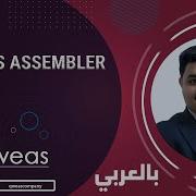 بالعربي One Pass Assembler