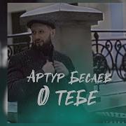 АРТУР БЕСАЕВ О ТЕБЕ