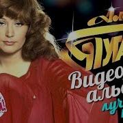 Алла ПУГАЧЕВА ЛУЧШИЕ ПЕСНИ Видеоальбом