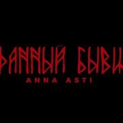 ANNA ASTI Преданный бывший Премьера трека 2025 АЛЬБОМ ВЫСШИЕ СИЛЫ