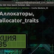 Лекция 35 Аллокаторы Allocator Traits