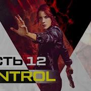 CONTROL Полное прохождение на русском Часть 12 P P S ОЧАГ И ТЕЛЕВИЗОРЫ КОМНАТА УДАЧИ