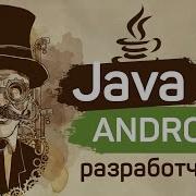 Java для Android разработчиков 5 Объекты и классы