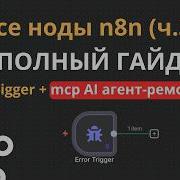 Все ноды N8n Полный гайд по Error Trigger AI агент для исправления ошибок в N8n по Mcp