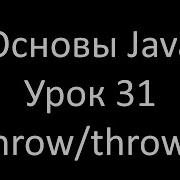Основы Java Урок 31 Ключевые слова Throw и Throws