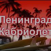 Ленинград Кабриолет