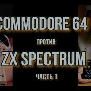 Commodore 64 против ZX Spectrum часть 1