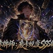 Multi Sub 熱播全集 逆天卡牌師 廢卡蛻變SSS級神卡 天賦墊底飽受嘲諷 意外覺醒改卡神技 廢卡進化 SSS級 輕鬆橫掃各大強敵 Anime Aigc 動漫 動態漫畫 漫劇