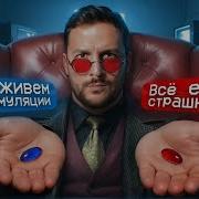 МЫ ЖИВЁМ В СИМУЛЯЦИИ ЧЕРНЕЦ
