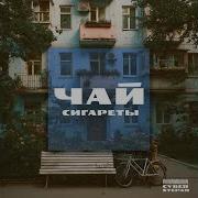 Чай сигареты
