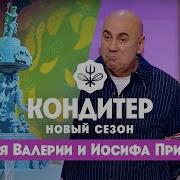 Торт для Валерии и Иосифа Пригожина ко Дню Нептуна Кондитер 6 сезон 20 выпуск