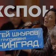 Ленинград Экспонат LIVE НАШЕ Радио
