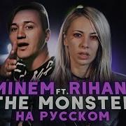 EMINEM THE MONSTER НА РУССКОМ Дружу я с тем монстром