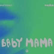 Скриптонит Райда Baby Mama Official Audio